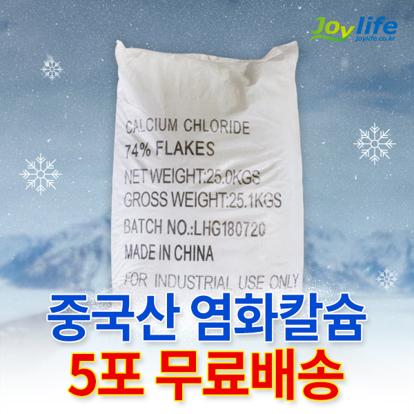 조이라이프 염화칼슘 중국산 74% 25kg 5포 제설제 제설용